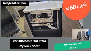 Собрал системник в корпусе Deepcool CH 370, RTX 3060, Ryzen 5500, MSI B450 Mortar MAX.