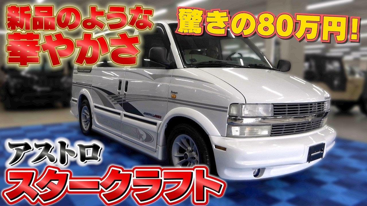 【アストロ スタークラフト】遊びに行きたくなる華やかな一台