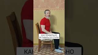 Как правильно вставать со стула