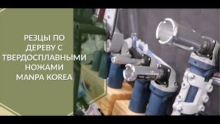 Корейские резцы по дереву с  твердосплавными ножами. Manpa Korea.