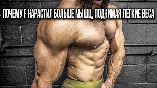 видео: Почему я нарастил больше мышц, поднимая лёгкие веса картинка: Почему я нарастил больше мышц, поднимая лёгкие веса