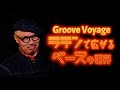 オンライン講座Groove Voyageラテンで広がるベースの世界!絶賛発売中!