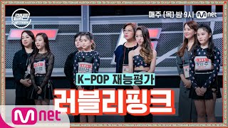 [ENG] [1회] 러블리핑크 - How You Like That @K-POP 재능평가#캡틴 | CAP-TEEN EP.1 | Mnet 201119 방송