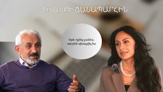 «Կյանքի ճանապարհին»՝ Դավիթ Հակոբյանի հետ. Եթե ոչինչ չանես, արդեն սխալված ես