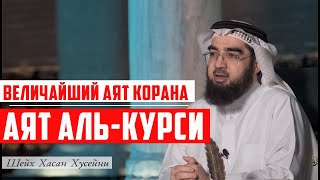 Толкование ВЕЛИЧАЙШЕГО АЯТА КОРАНА - АЯТА АЛЬ-КУРСИ. Шейх Хасан аль-Хусейни