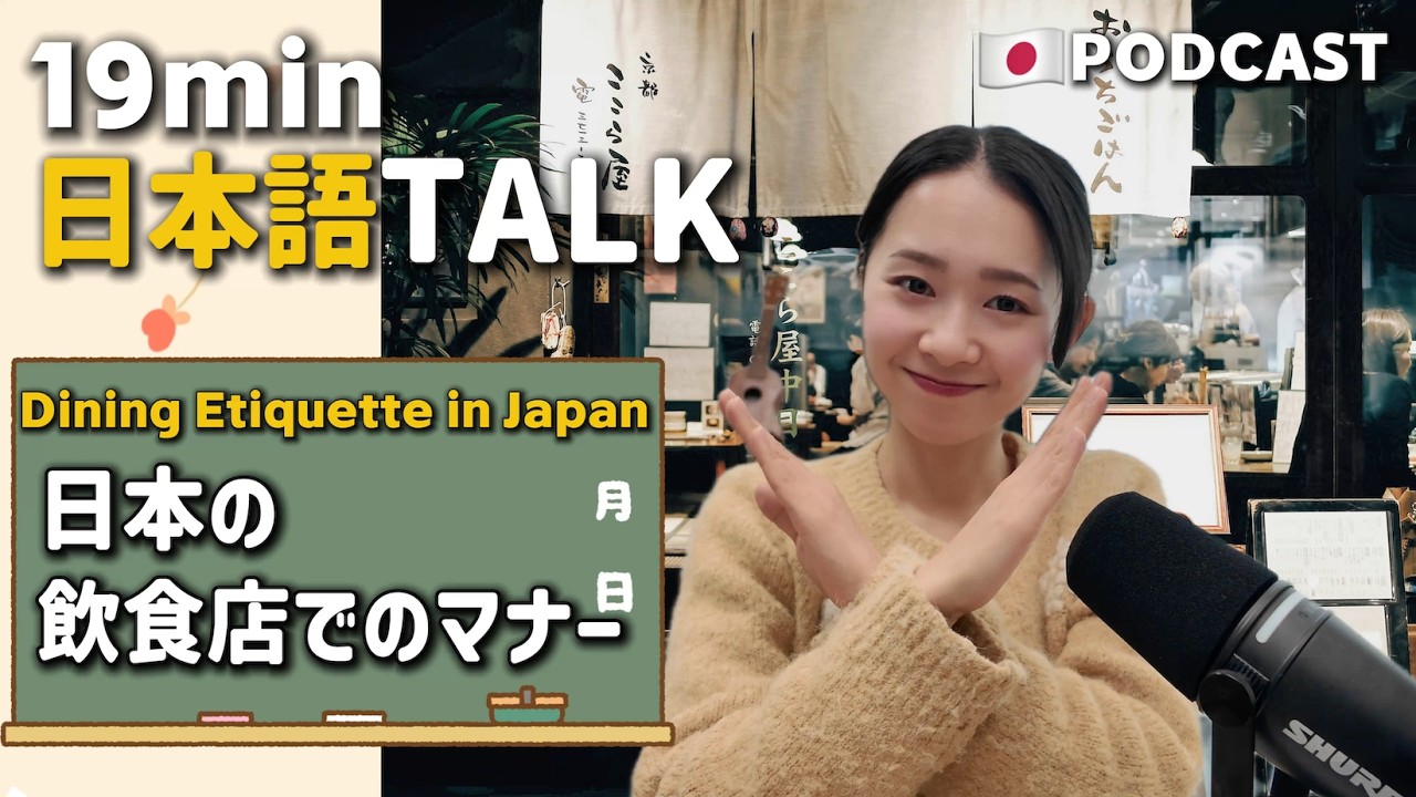 Ep.19 – 日本の飲食店でのマナー【Japanese Podcast】