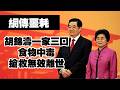 網傳噩耗：胡錦濤一家三口“食物中毒”，搶救無效離世。2026.07.30NO3555#胡锦涛#食物中毒