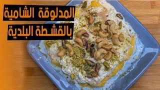 مدلوقة بالقشطة البلدية | بأسهل وأبسط طريقة | BodiTheFoodie