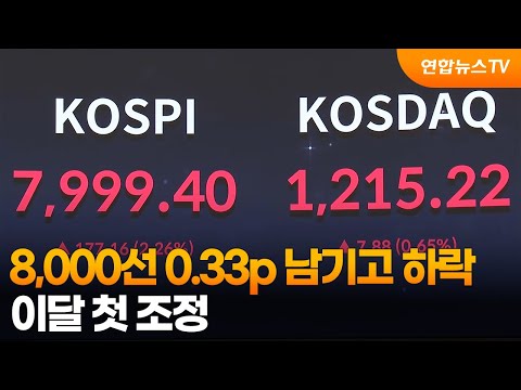 8,000선 0.33p 남기고 하락…이달 첫 조정 / 연합뉴스TV (YonhapnewsTV)