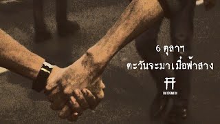 หัวใจเสรี - TaitosmitH feat.Washiravit Geenkerd,Praivit Sukkasem & Adisak Poungok |OFFICIAL|