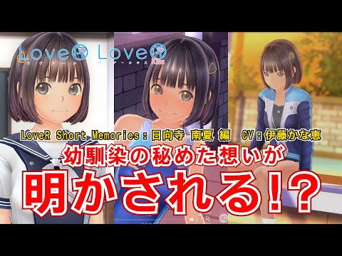 【LoveR（ラヴアール）公式】LoveR Short Memories：日向寺 南夏 編