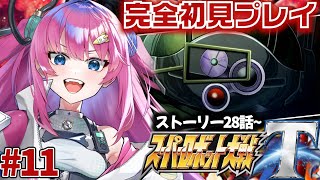 【スーパーロボット大戦T】#11 完全初見✨28話から!資金を大切に使わねばッ!!【星屑ぷらね/すぺしゃりて】#スーパーロボット大戦t #スパロボt   #スパロボ