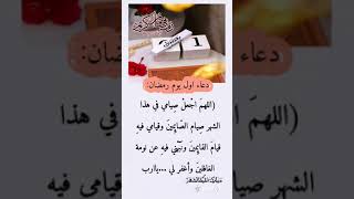 دعاء اول ايام رمضان