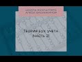 Теория бух учета (часть 2)