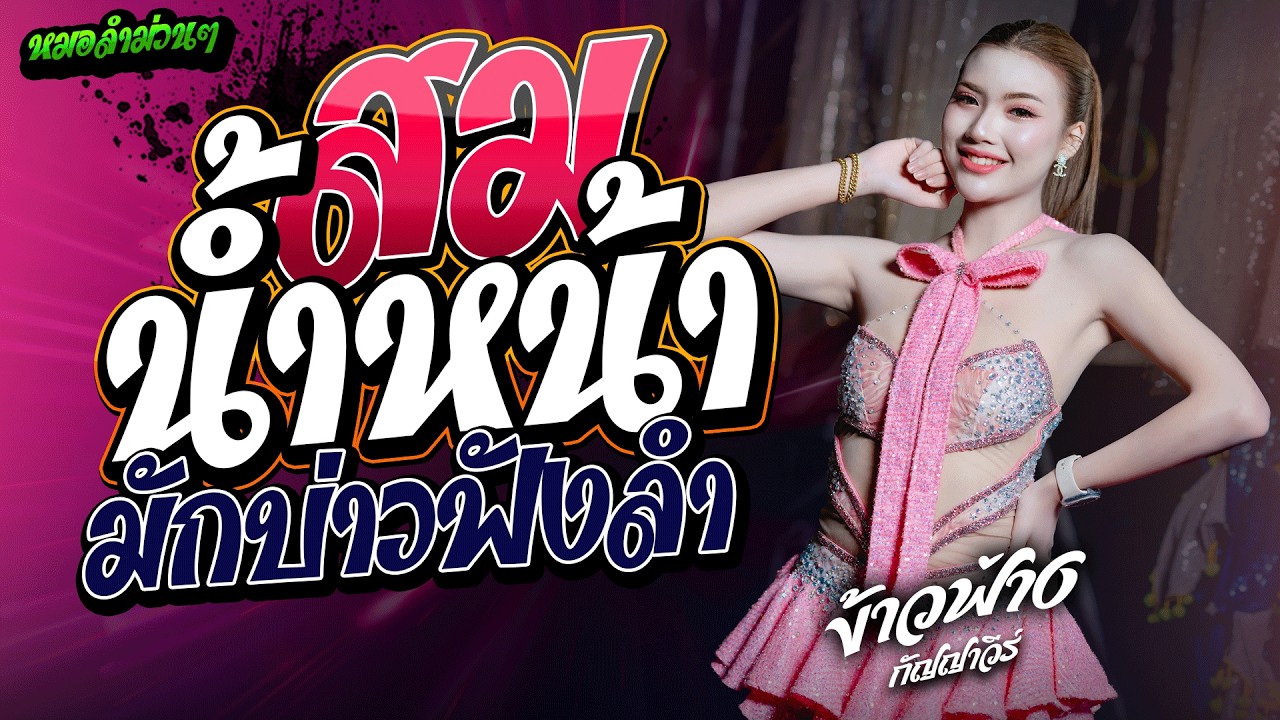 #ข้าวฟ่างกัญญาวีร์  สมสมสมน้ำหน้า X  มักบ่าวฟังลำ แสดงสด #ข้าวฟ่างกัญญาวีรื @มหาสารคาม