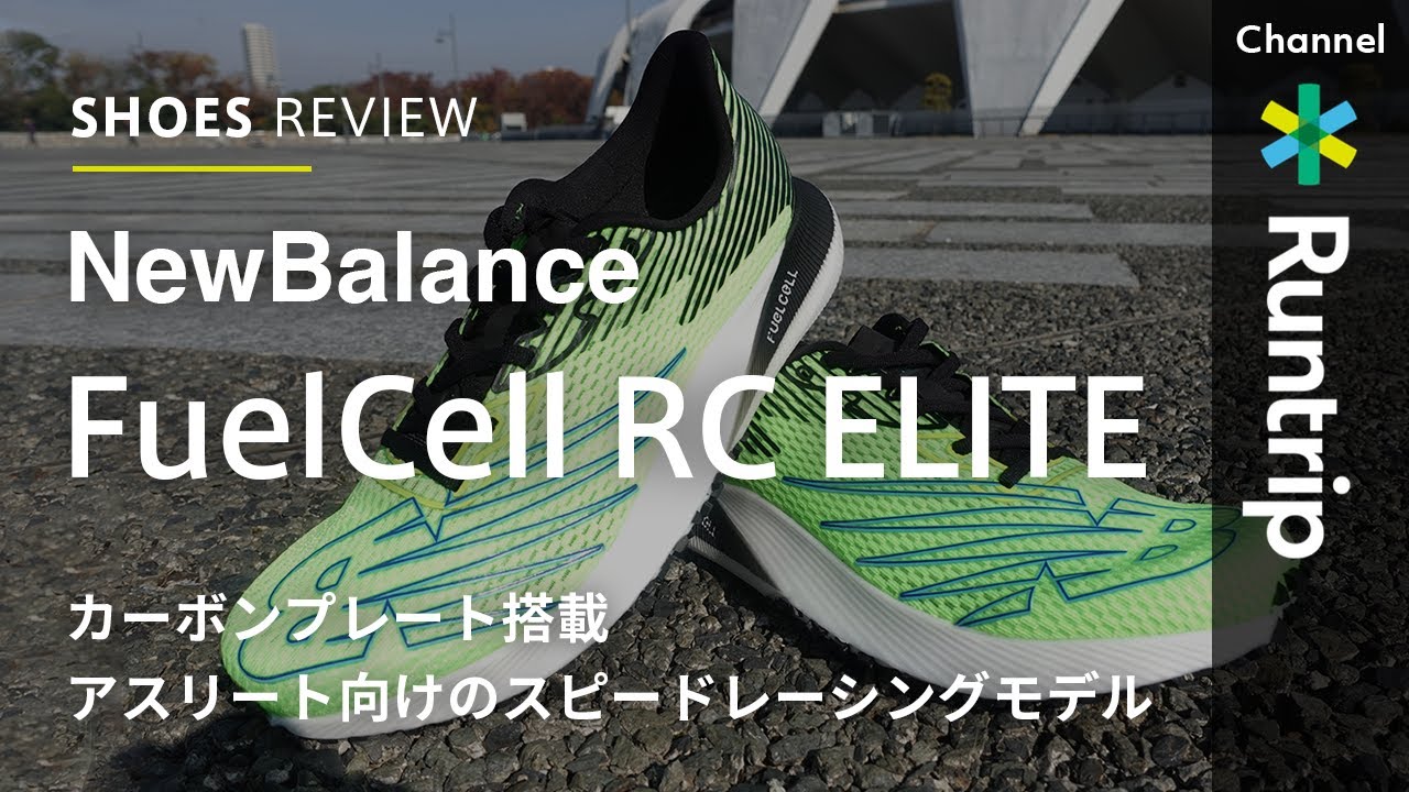 New Balance】ニューバランス FuelCell RC Elite | 軽量で高反発の