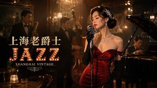 老上海黃金年代爵士 | Golden Era Shanghai Jazz 1940s–1950s