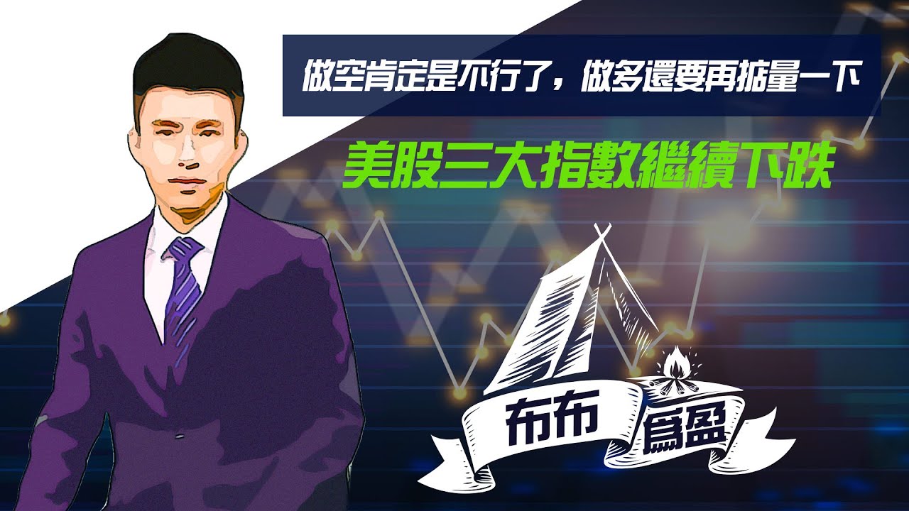 【布布为赢】做空肯定是不行了，做多还要再掂量一下，美股三大指数继续下跌，虽然有反弹但是也不影响下跌趋势，等待均线粘合才可以做多，不要追涨杀跌