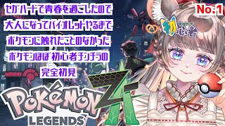 #01【Pokémon LEGENDS Z-A】人生でポケモンにほぼ触れてこなかったチンチラの完全初見実況【 #VEYOND / ＃VTuber #ゲーム実況  #ゲーマー女子  ネタバレ注意】