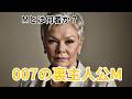 007の裏主人公M｜死と継承の物語12選
