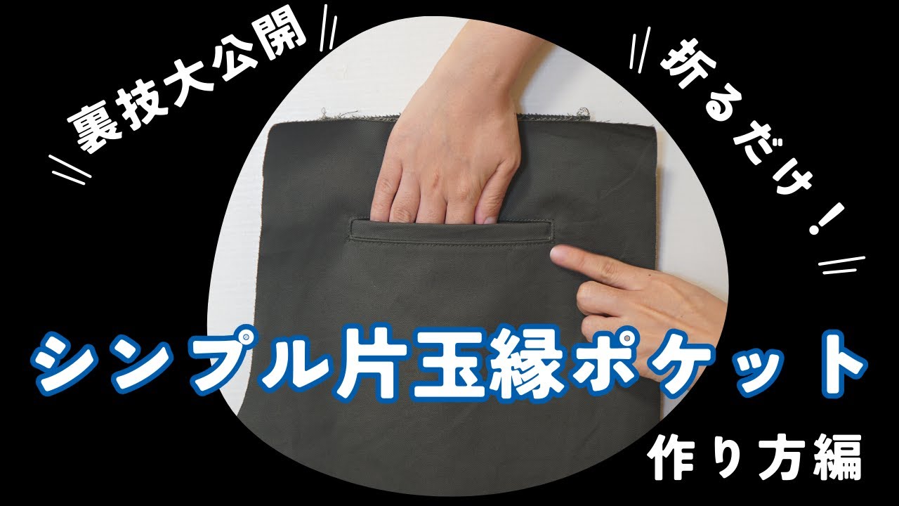 片 玉 縁 ポケット