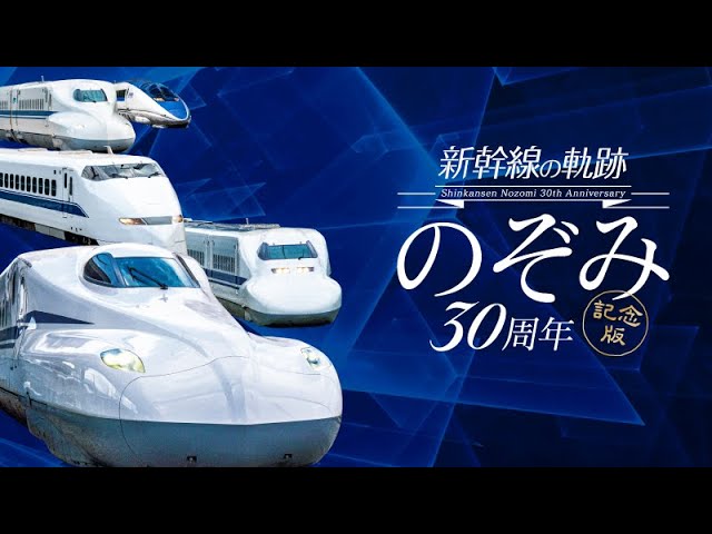 新幹線の軌跡　のぞみ30周年記念版【サンプル動画】ドキュメンタリー｜300系｜500系｜700系｜N700｜ラストラン