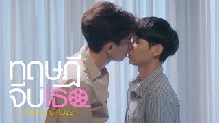 จูบนี้ ฆ่าคนดูตายทั้งโซเชียล!! | ทฤษฎีจีบเธอ Theory of Love