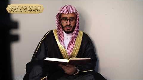 سورة القدر ، تلاوة حجازية | عبدالرحمن المسعودي | ٢١ رمضان ١٤٤٢هـ.