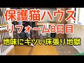 【#8保護猫ハウスリフォーム】地味にキツい床張り地獄!