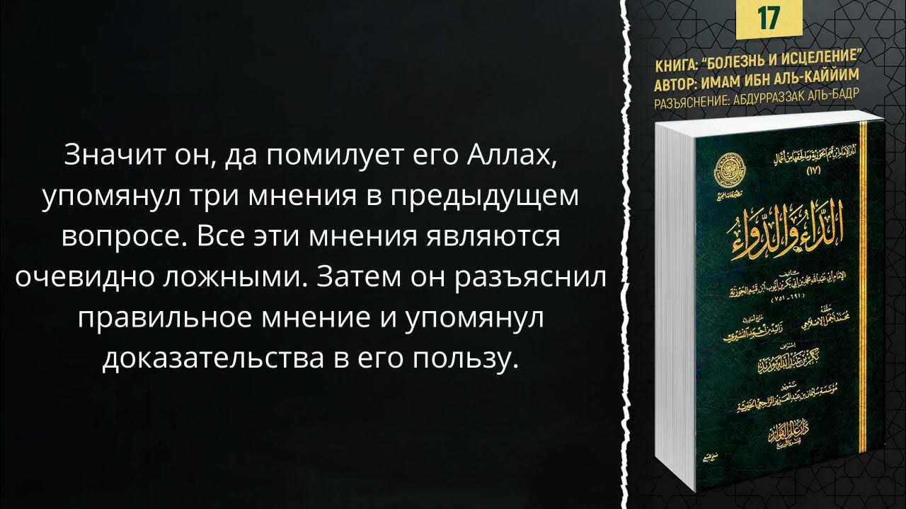 Ибн кайим аль. Книга болезнь и исцеление ибн Кайим Аль-Джаузий. Шейх Абдурраззак Аль-Бадр. Ибн Аль Кайим болезнь и исцеление. Болезнь и исцеление от Аллаха.