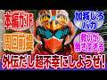 【仮面ライダーガッチャード】「クリスマスに帰らなかったほうの一ノ瀬宝太郎」に対するネットの反応集|仮面ライダーガッチャードデイブレイク|一ノ瀬宝太郎|DAIGO