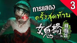 The Bridge Curse 2: The Extrication [EP3] | การแสดงสุดหลอนของผีนักบัลเล่ต์