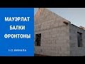 Мауэрлат. Балки. Фронтоны.