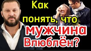 Как Понять, Что Мужчина Влюблëн?