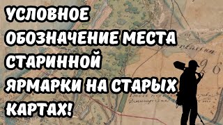 Как найти место старинной ярмарки на старой карте? Условное обозначение церковной земли на ПГМ!