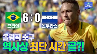 휘슬 불고 14초 만에 골?? 정신없이 몰아붙이는 브라질! [2016 리우 올림픽 축구 준결승] screenshot 1