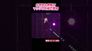 お茶目な斎藤工　マッツミケルセンのお面で登場　東京コミコン2024　グランドフィナーレ