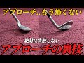 『アプローチ名人になれる』構えた時に右手を〇〇で握るだけでアプローチに革命が起きます!