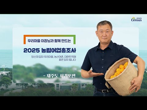 우리마을 이장님과 함께 만드는 [2025 농림어업총조사-제주도 서귀포편]
