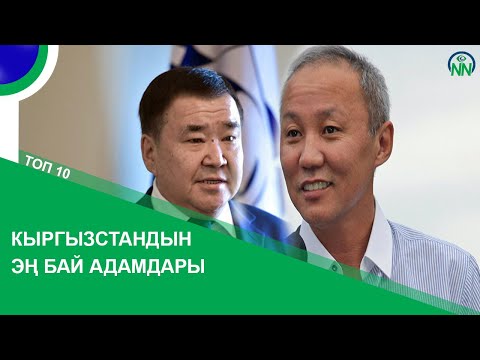 Кыргызстандын эң бай адамдары