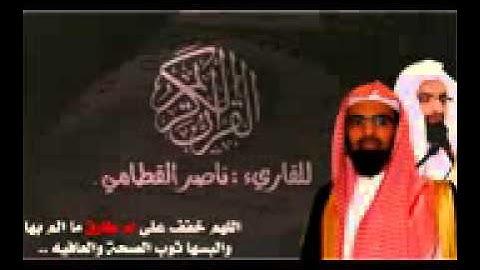 ناصر القطامي سورة آل عمران كاملة