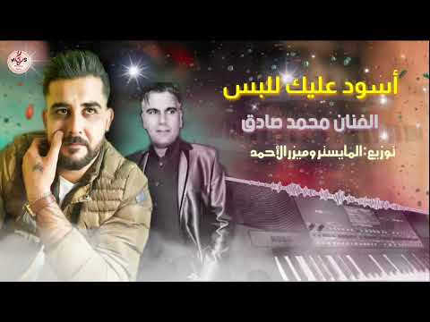 أسود عليك للبس الفنان محمد الصادق توزيع ميزر الأحمد    2022