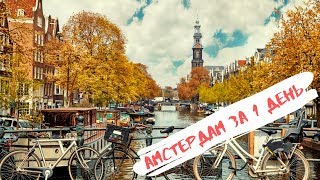 Достопримечательности Амстердама. Что посмотреть в столице Нидерландов за 1 день