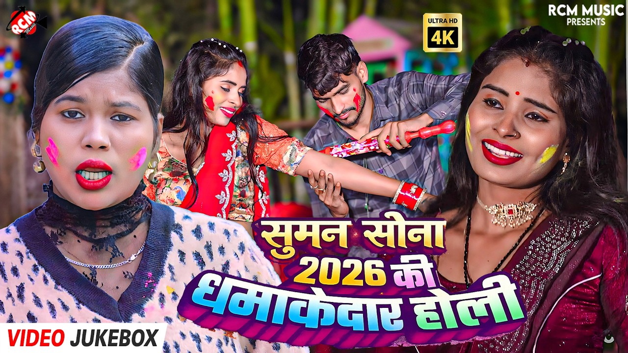 #Video | Suman Sona Holi Top 10 Songs | नया धमाकेदार मैथिली होली गाना 2026 | Maithili Holi Jukebox