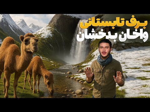 هی میدان طی میدان سفر باسط ایرج به واخان ولایت بدخشان