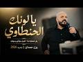 يزن حمدان - يا لونك الحنطاوي - يل ضعتوا منا - تخيل حياتي بدونك || جديد 2026
