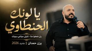 يزن حمدان - يا لونك الحنطاوي - يل ضعتوا منا - تخيل حياتي بدونك || جديد 2026