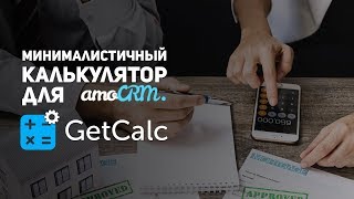 GetCalc: Минималистичный калькулятор для amoCRM