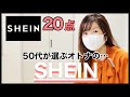 【SHEIN】高見えすぎる！50代が選んだオトナのSHEIN♡