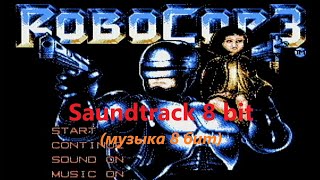 RoboCop 3 (музыка 8 бит, денди 8 bit music, NES)